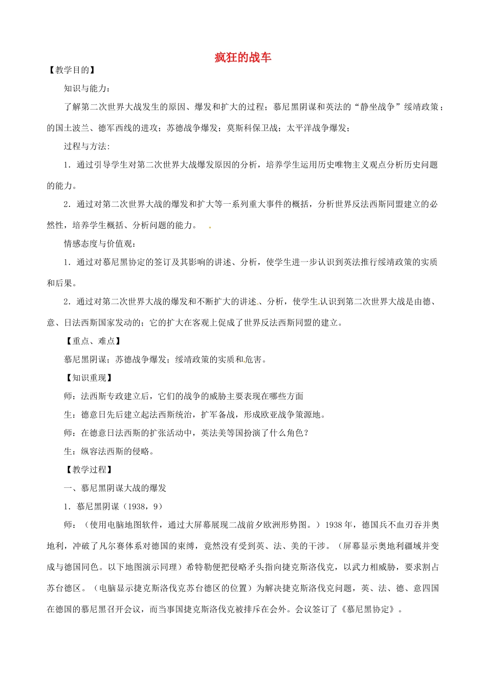 福建省三明三中九年级历史下册 第7课 疯狂的战车教学案例 北师大版_第1页