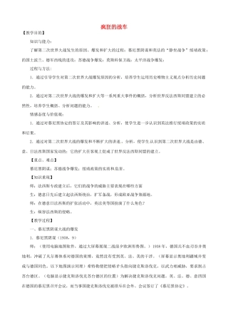 福建省三明三中九年级历史下册 第7课 疯狂的战车教学案例 北师大版