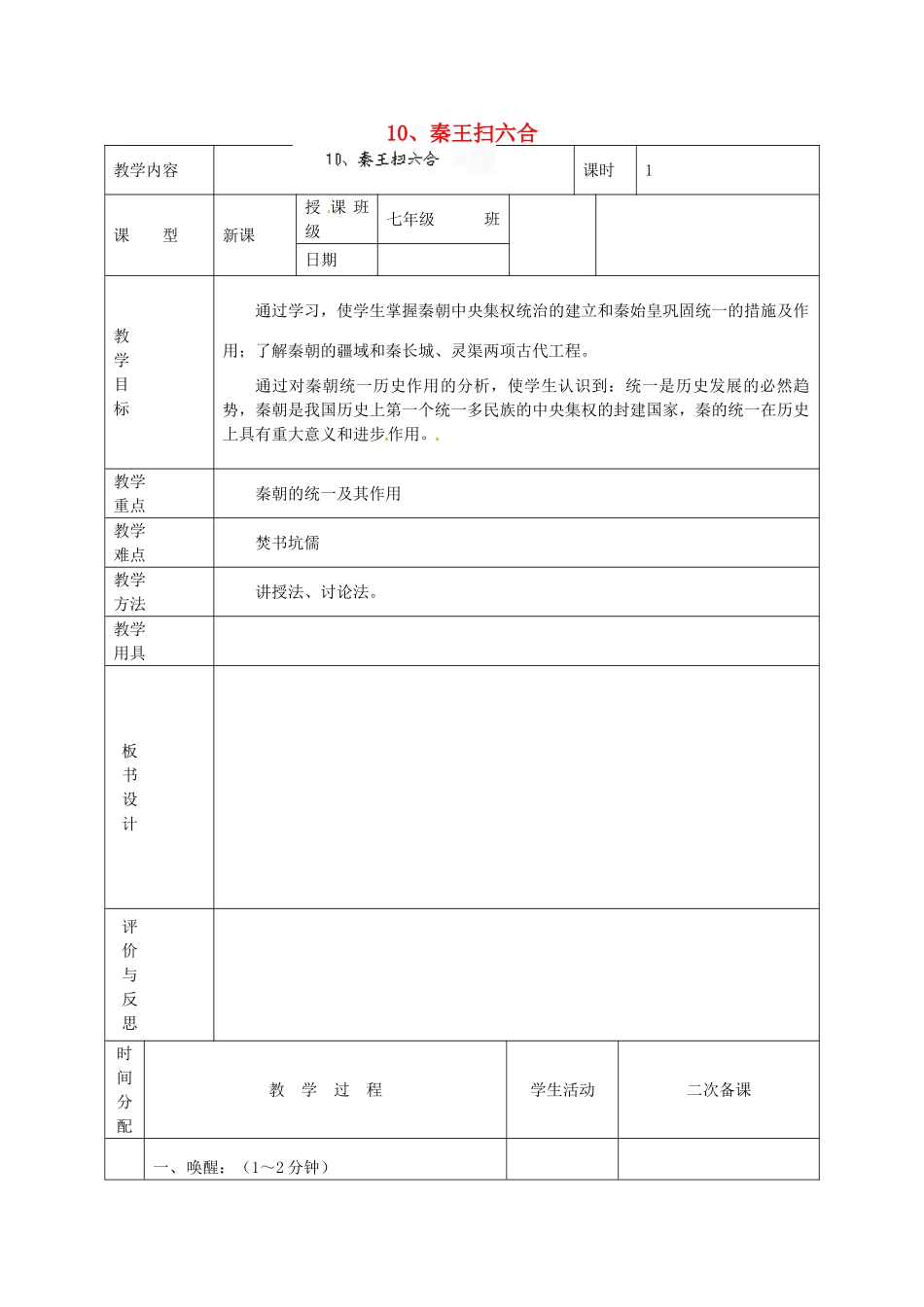 黑龙江省虎林市八五零农场学校七年级历史上册 10.秦王扫六合教案 新人教版_第1页