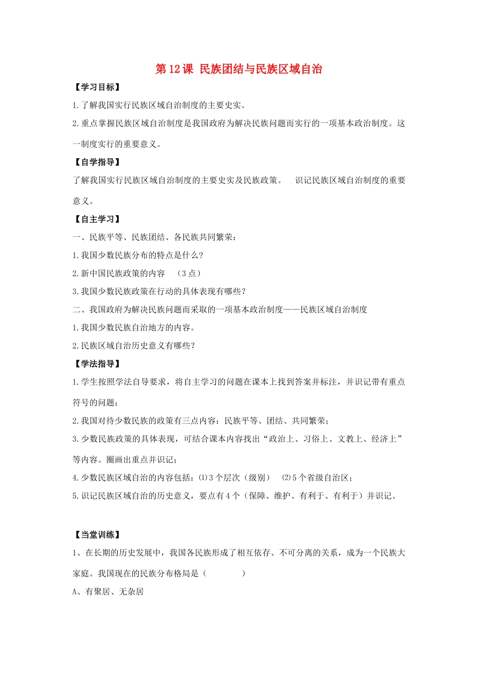八年级历史下册 第四单元 第12课《民族团结与民族区域自治》教案2 华东师大版-华东师大版初中八年级下册历史教案_第1页