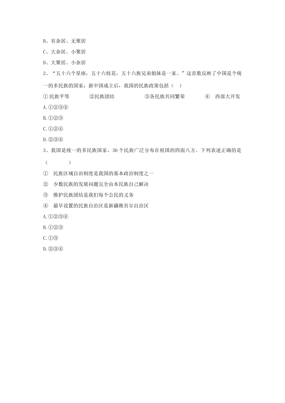 八年级历史下册 第四单元 第12课《民族团结与民族区域自治》教案2 华东师大版-华东师大版初中八年级下册历史教案_第2页