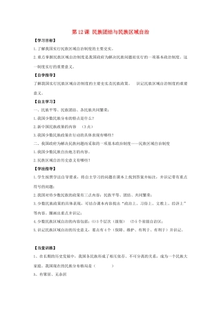 八年级历史下册 第四单元 第12课《民族团结与民族区域自治》教案2 华东师大版-华东师大版初中八年级下册历史教案