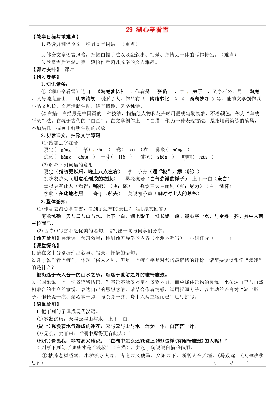 八年级语文上册 第29课《湖心亭看雪》教学案 新人教版-新人教版初中八年级上册语文教学案_第1页