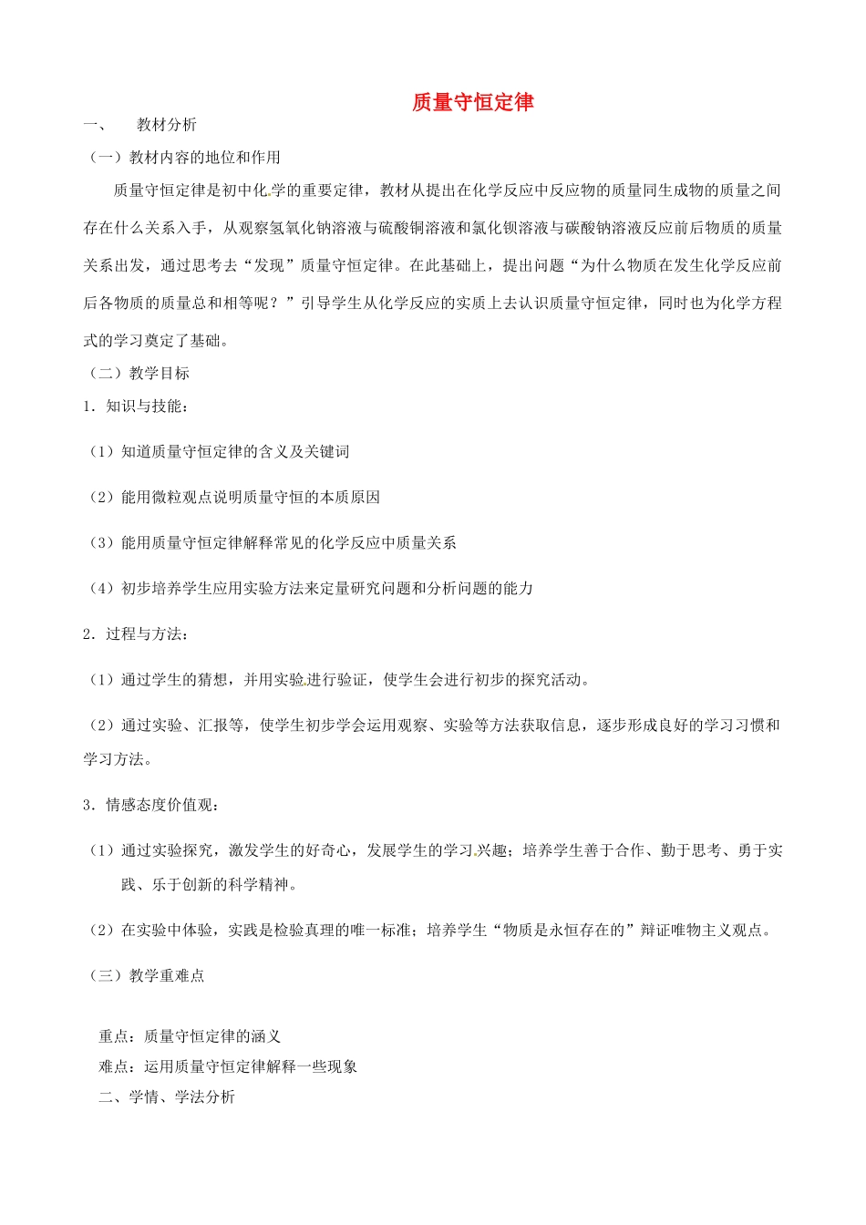 福建省福州江南水都中学九年级化学上册 4.5 质量守恒定律教案 （新版）新人教版_第1页