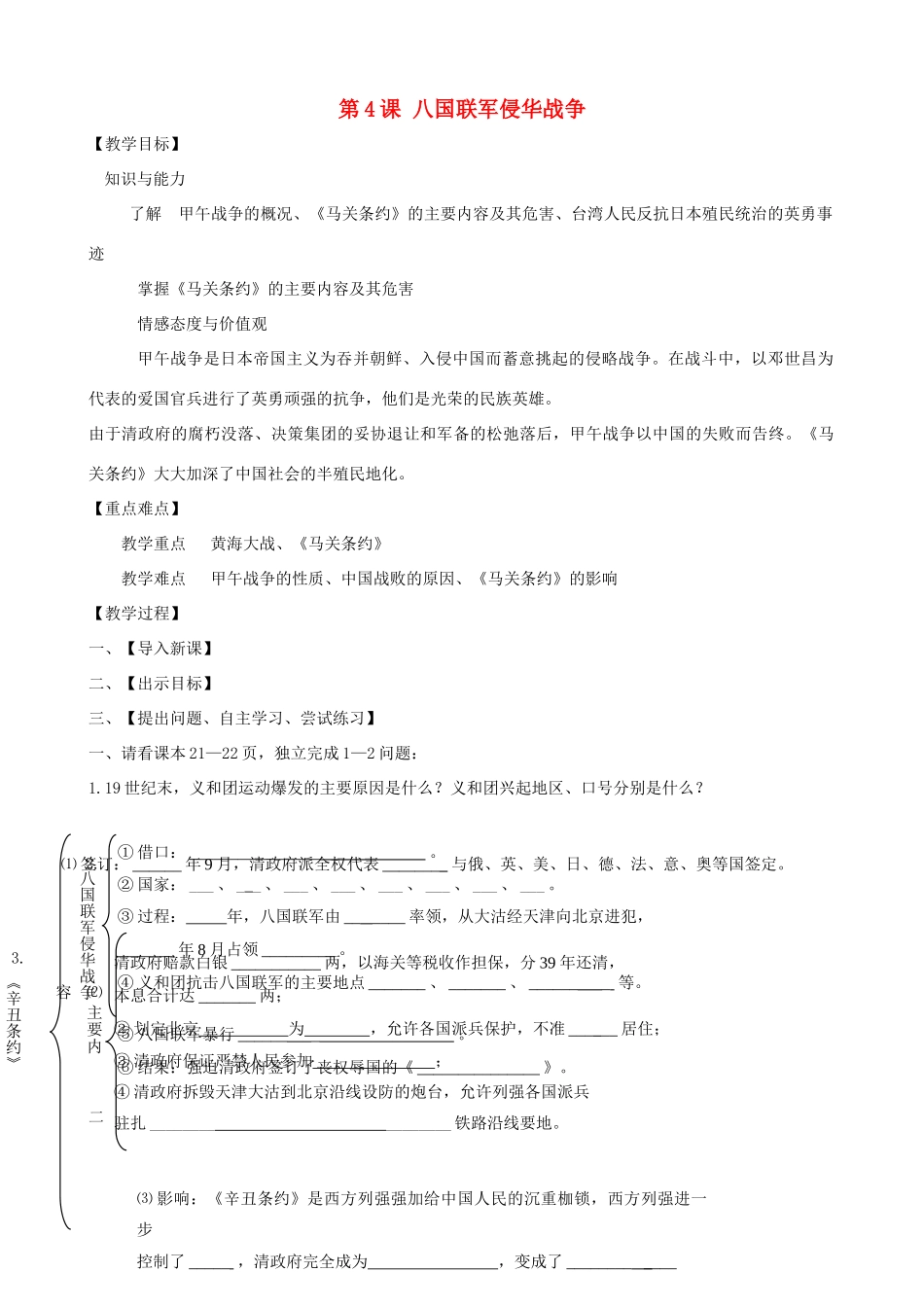 八年级历史上册 第4课 八国联军侵北战争教学案 北师大版_第1页