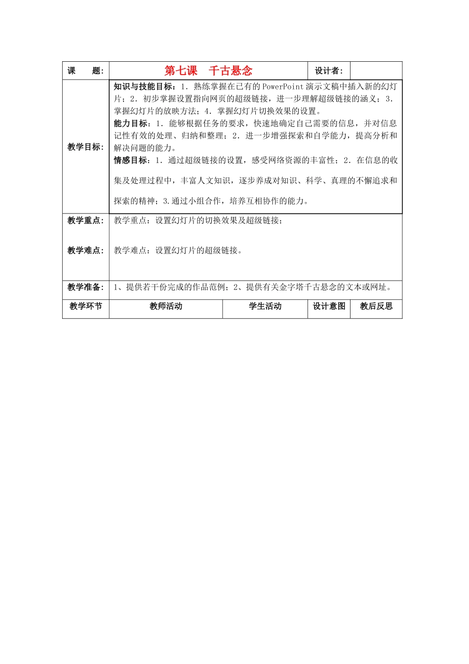 八年级信息技术下册 第7课 千古悬念教案_第1页