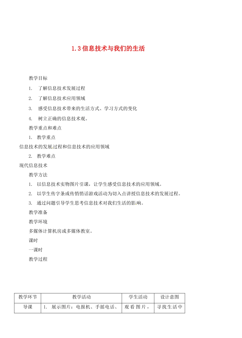 福建省福州市福州十五中七年级信息技术《1.3信息技术与我们的生活（2课时）》教案_第1页