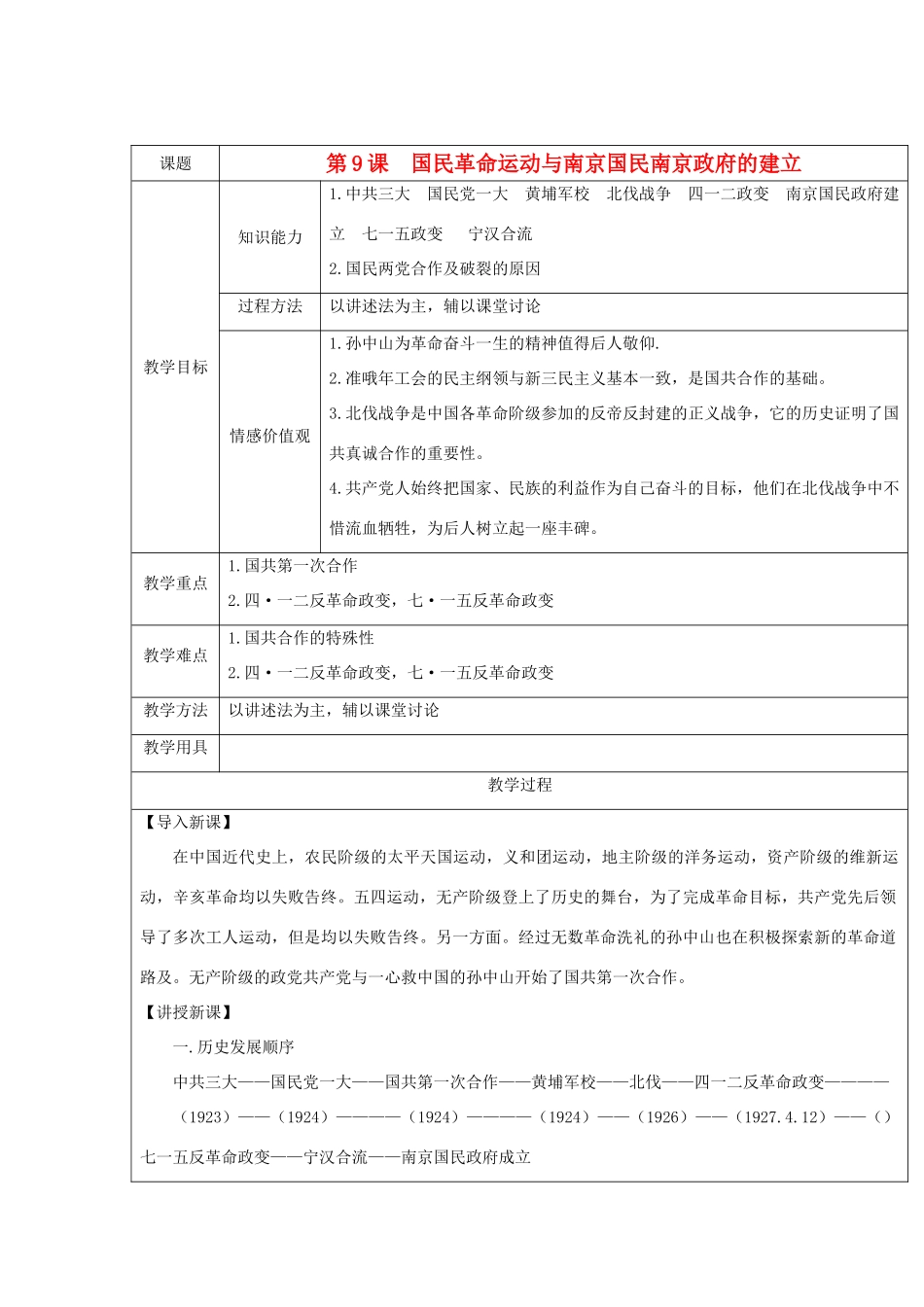 八年级历史上册 第9课 国民革命运动与南京国民南京政府的建立教案 华东师大版_第1页