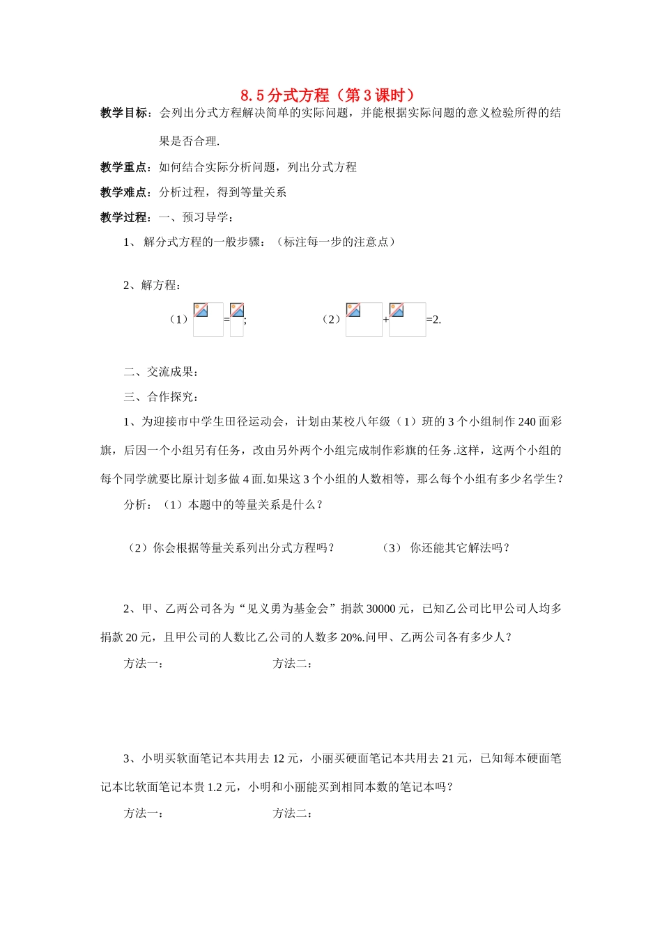 八年级数学下：8.5 分式方程 (第3课时) 教学案苏科版_第1页