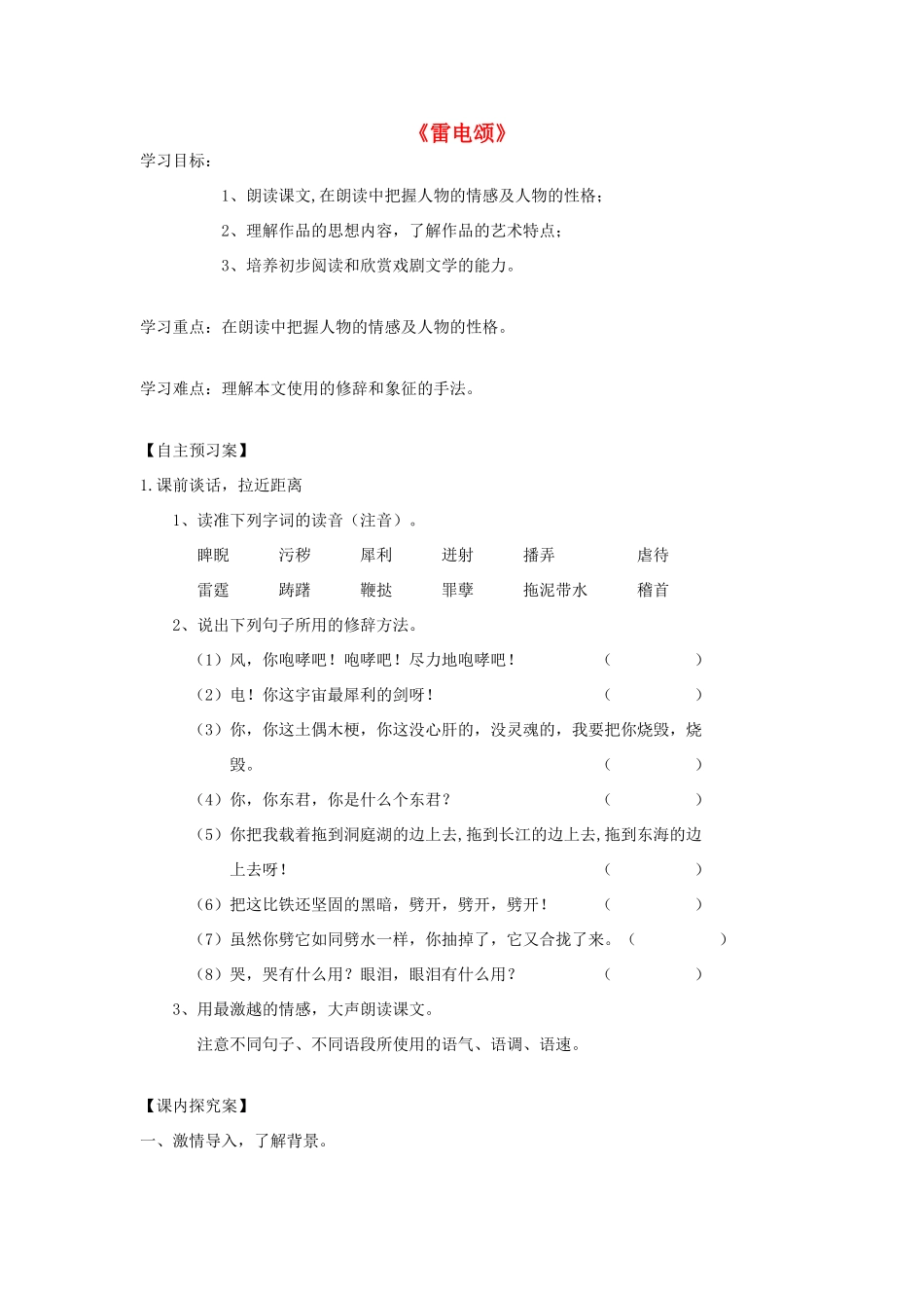 八年级语文下册 第7课《雷电颂》精品导学案 新人教版-新人教版初中八年级下册语文学案_第1页