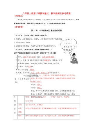 八年级历史上册 第17课 中华民族到了最危险的时候教学建议及教学案例 人教新课标版