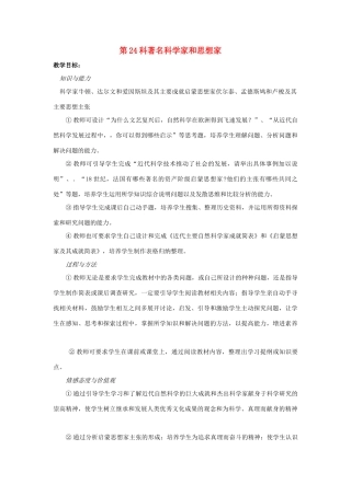 八年级历史下册 第七单元 著名科学家和思想家教案