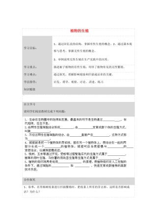 湖北省荆州市沙市第五中学八年级生物下册 第七单元 第一章 第一节 植物的生殖导学案 新人教版