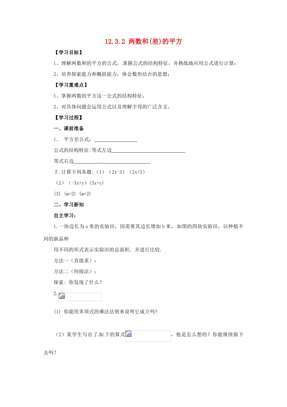 八年级数学上册 第12章 整式的乘除 12.3 乘法公式 12.3.2 两数和（差）的平方导学案 （新版）华东师大版-（新版）人教新目标初中八年级上册数学学案_第1页