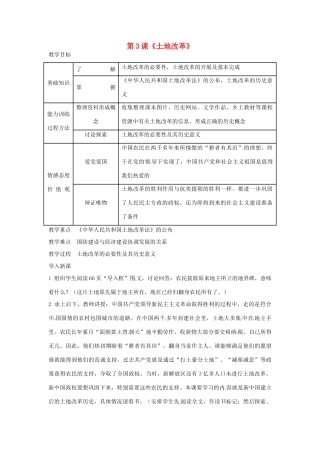河北省廊坊市第十中学八年级历史下册 第3课《土地改革》教案 新人教版