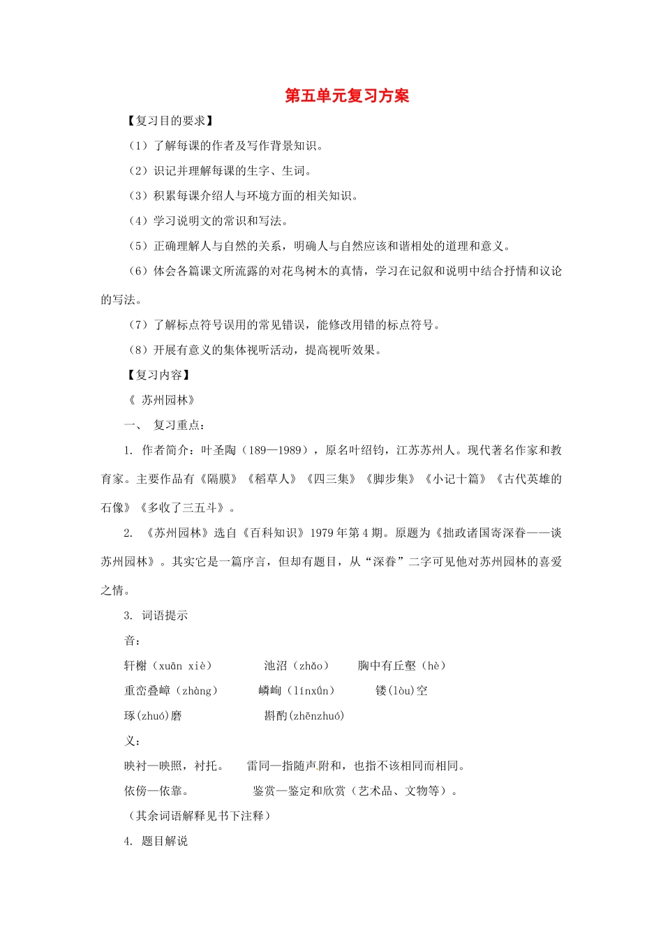 八年级语文上册第五单元复习学案苏教版_第1页