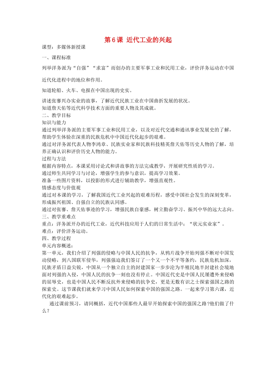 八年级历史上册 第6课 近代工业的兴起教学设计 北师大版-北师大版初中八年级上册历史教案_第1页