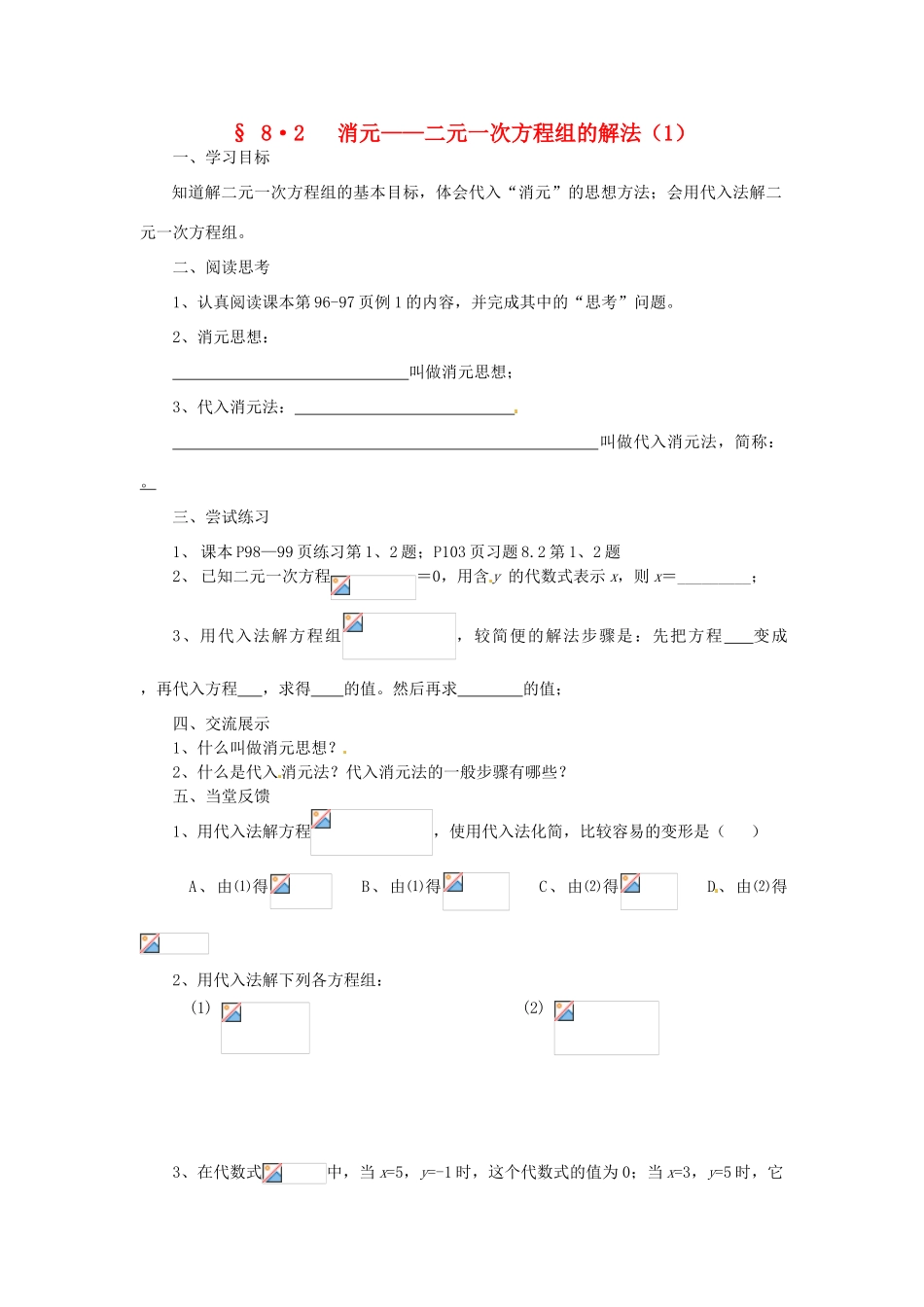 福建省建瓯市徐墩中学七年级数学下册《82消元--二元一次方程组的解法》学案 人教新课标版_第1页
