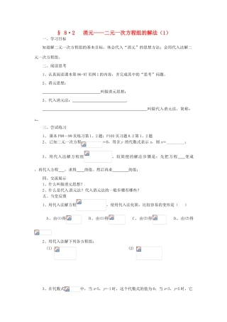 福建省建瓯市徐墩中学七年级数学下册《82消元--二元一次方程组的解法》学案 人教新课标版