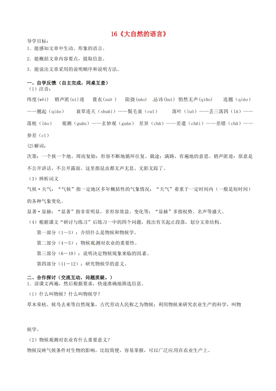 八年级语文上册 16《大自然的语言》（第1课时）导学案 新人教版-新人教版初中八年级上册语文学案_第1页