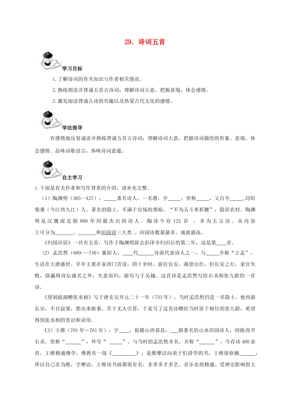 广西北海市八年级语文下册 29 诗词五首导学案 （新版）语文版-（新版）语文版初中八年级下册语文学案_第1页