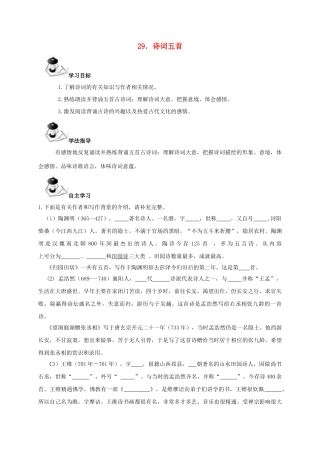 广西北海市八年级语文下册 29 诗词五首导学案 （新版）语文版-（新版）语文版初中八年级下册语文学案