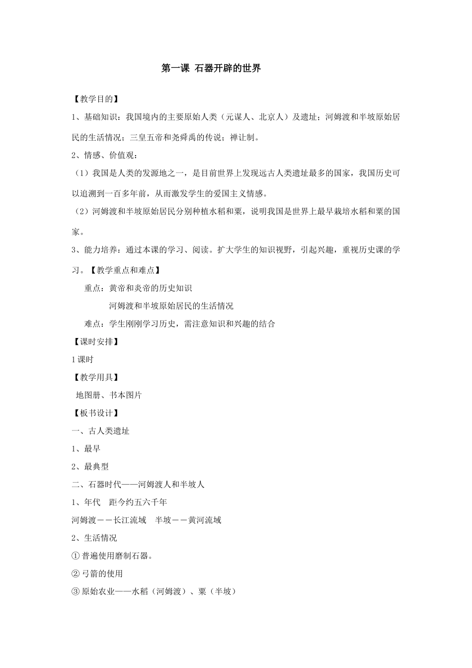 八年级历史上历史与社会：第一课《石器开辟的世界》教案（沪教版）_第1页
