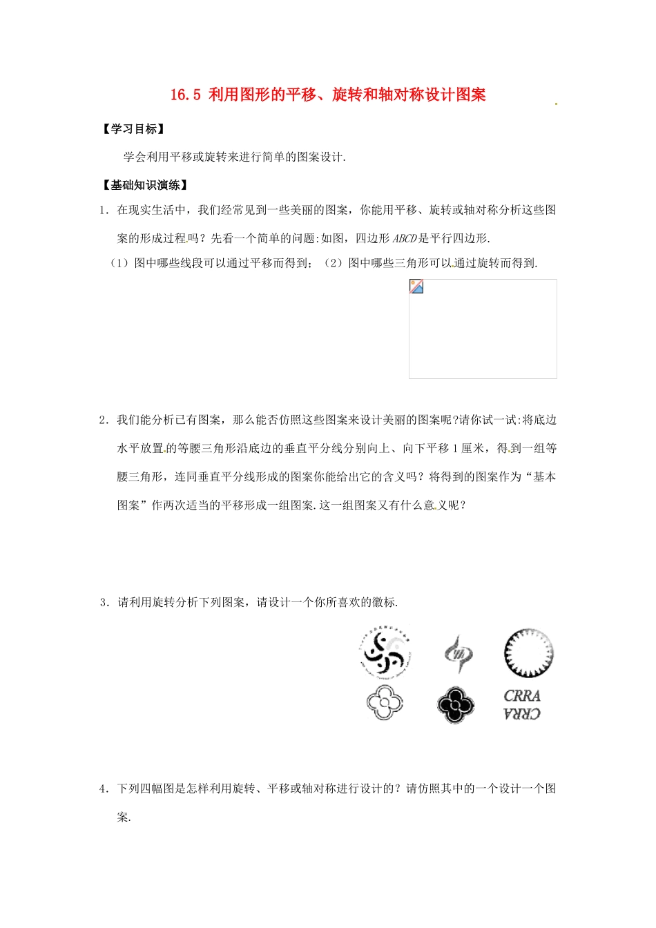 八年级数学上册 16.5 利用图形的平移、旋转和轴对称设计图案学案 冀教版_第1页