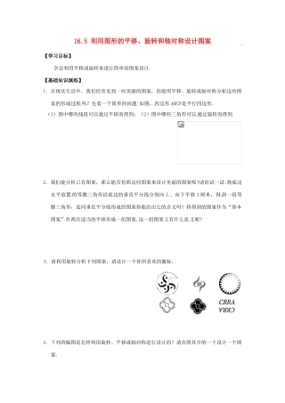 八年级数学上册 16.5 利用图形的平移、旋转和轴对称设计图案学案 冀教版