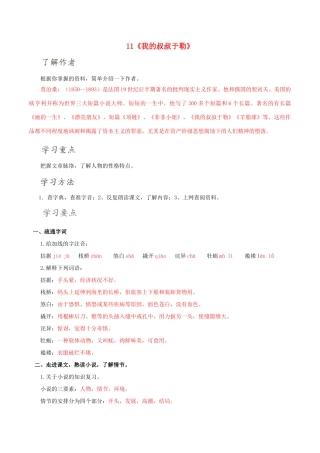 北大绿卡九年级语文上册 11《我的叔叔于勒》导学案 （新版）新人教版-（新版）新人教版初中九年级上册语文学案