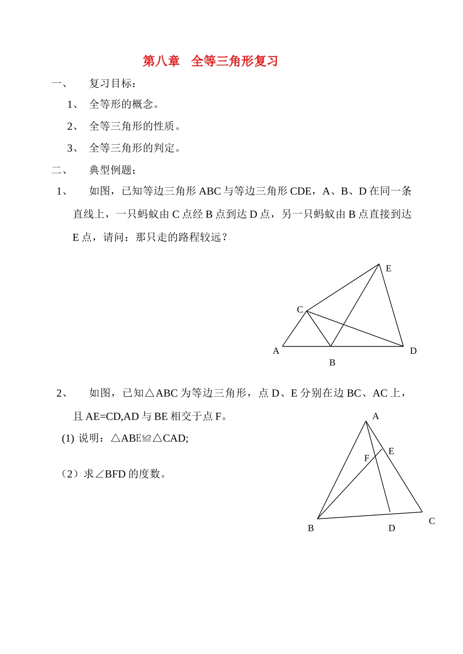 八年级数学下册 全等三角形复习导学案 青岛版_第1页