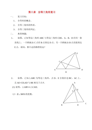 八年级数学下册 全等三角形复习导学案 青岛版