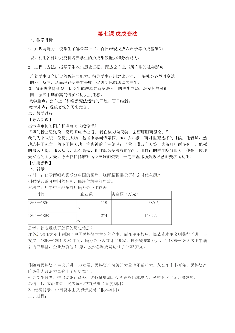 八年级历史上册 第7课 戊戌变法教案 冀教版-冀教版初中八年级上册历史教案_第1页