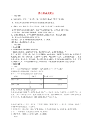 八年级历史上册 第7课 戊戌变法教案 冀教版-冀教版初中八年级上册历史教案
