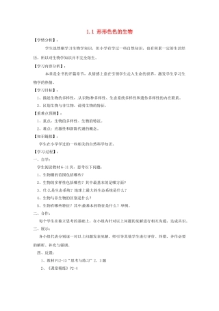 福建省南安市石井镇厚德中学七年级生物上册 1.1 形形色色的生物导学案 北师大版