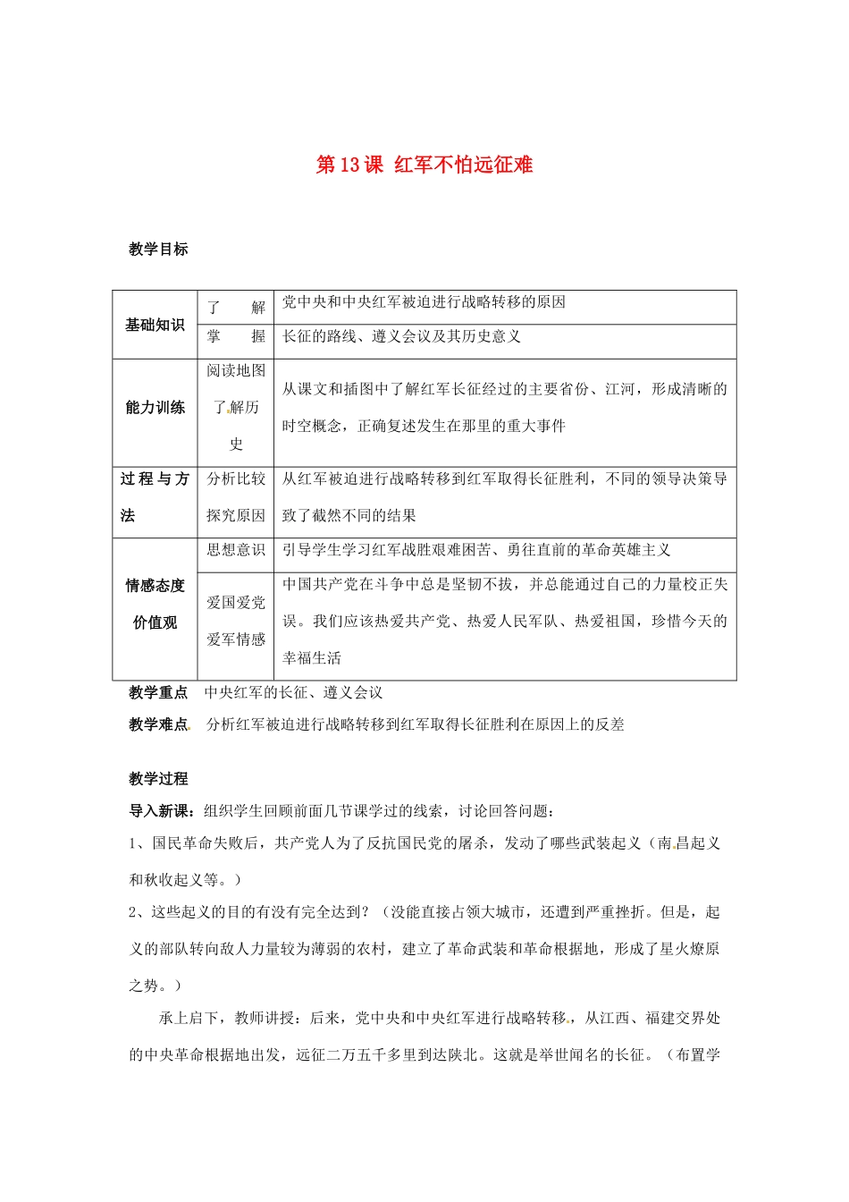 安徽省滁州二中八年级历史上册 第13课 红军不怕远征难教案 新人教版_第1页