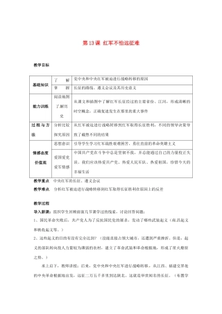安徽省滁州二中八年级历史上册 第13课 红军不怕远征难教案 新人教版