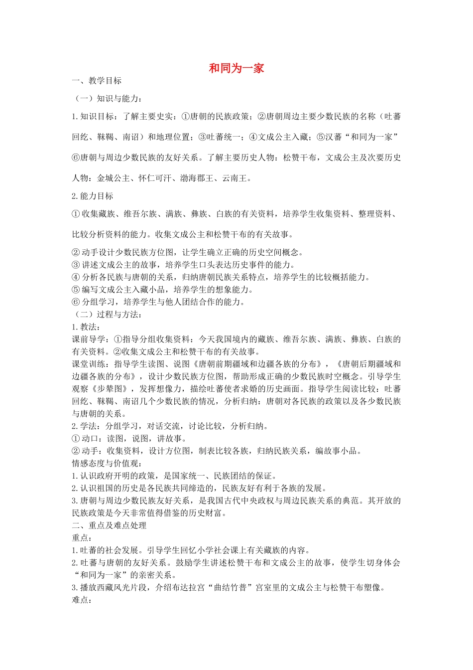 贵州省七年级历史下册 第5课 和同为一家教学设计 新人教版-新人教版初中七年级下册历史教案_第1页