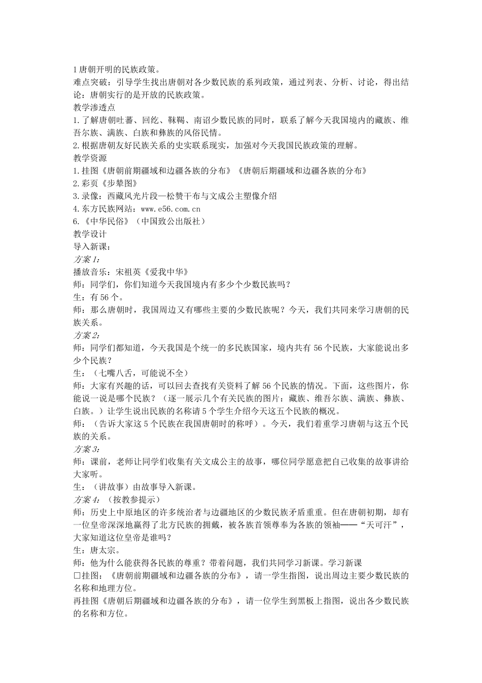 贵州省七年级历史下册 第5课 和同为一家教学设计 新人教版-新人教版初中七年级下册历史教案_第2页