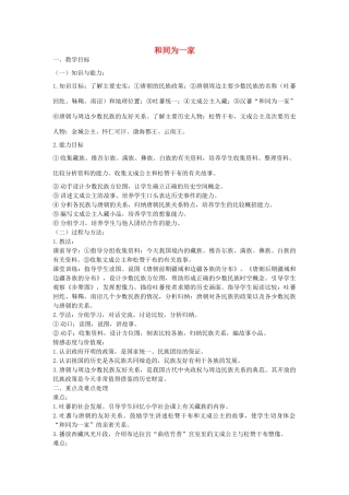 贵州省七年级历史下册 第5课 和同为一家教学设计 新人教版-新人教版初中七年级下册历史教案