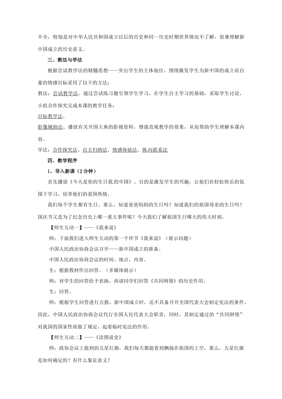 八年级历史下册 第1课 中国人民站起来了说课稿 新人教版_第2页