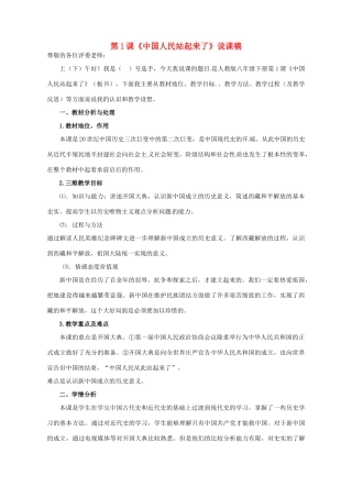 八年级历史下册 第1课 中国人民站起来了说课稿 新人教版