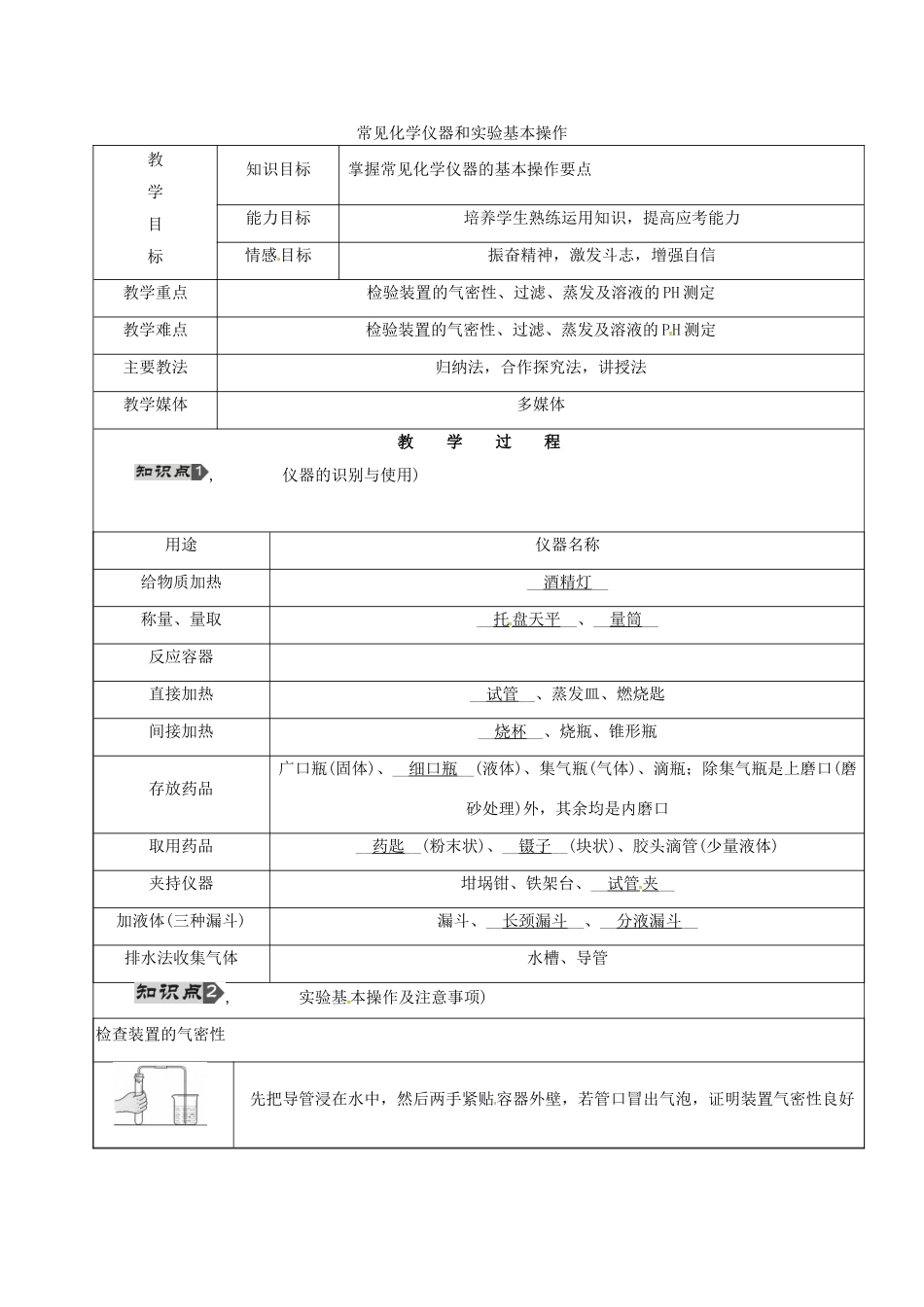 黑龙江省鸡西市恒山区中考化学 第15讲 常见化学仪器和实验基本操作复习教案-人教版初中九年级全册化学教案_第1页