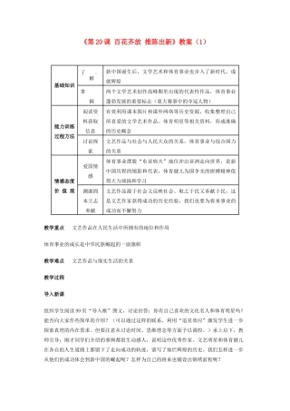 吉林省长春五中八年级历史下册《第20课 百花齐放 推陈出新》教案（1） 新人教版