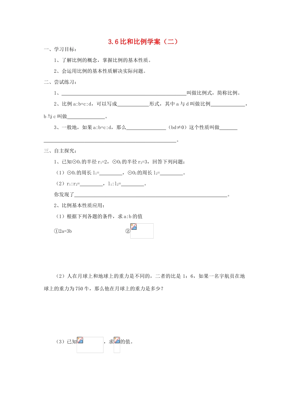 八年级数学上册 3.6比和比例（二）学案 青岛版_第1页