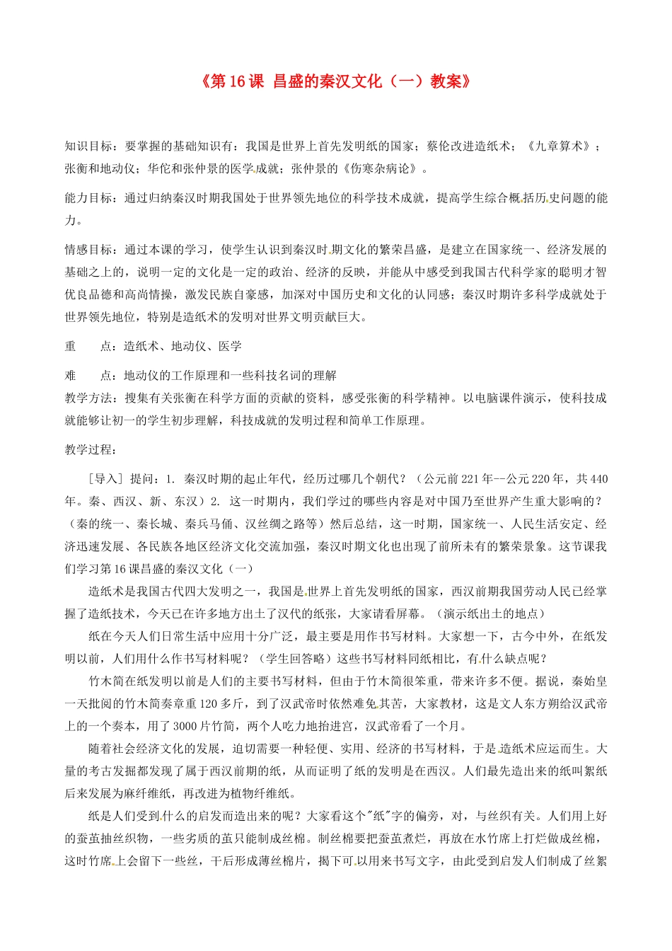 江苏省东台市唐洋镇中学七年级历史上册《第16课 昌盛的秦汉文化（一）》教案 新人教版_第1页