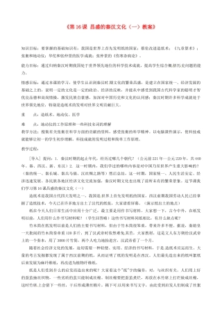 江苏省东台市唐洋镇中学七年级历史上册《第16课 昌盛的秦汉文化（一）》教案 新人教版