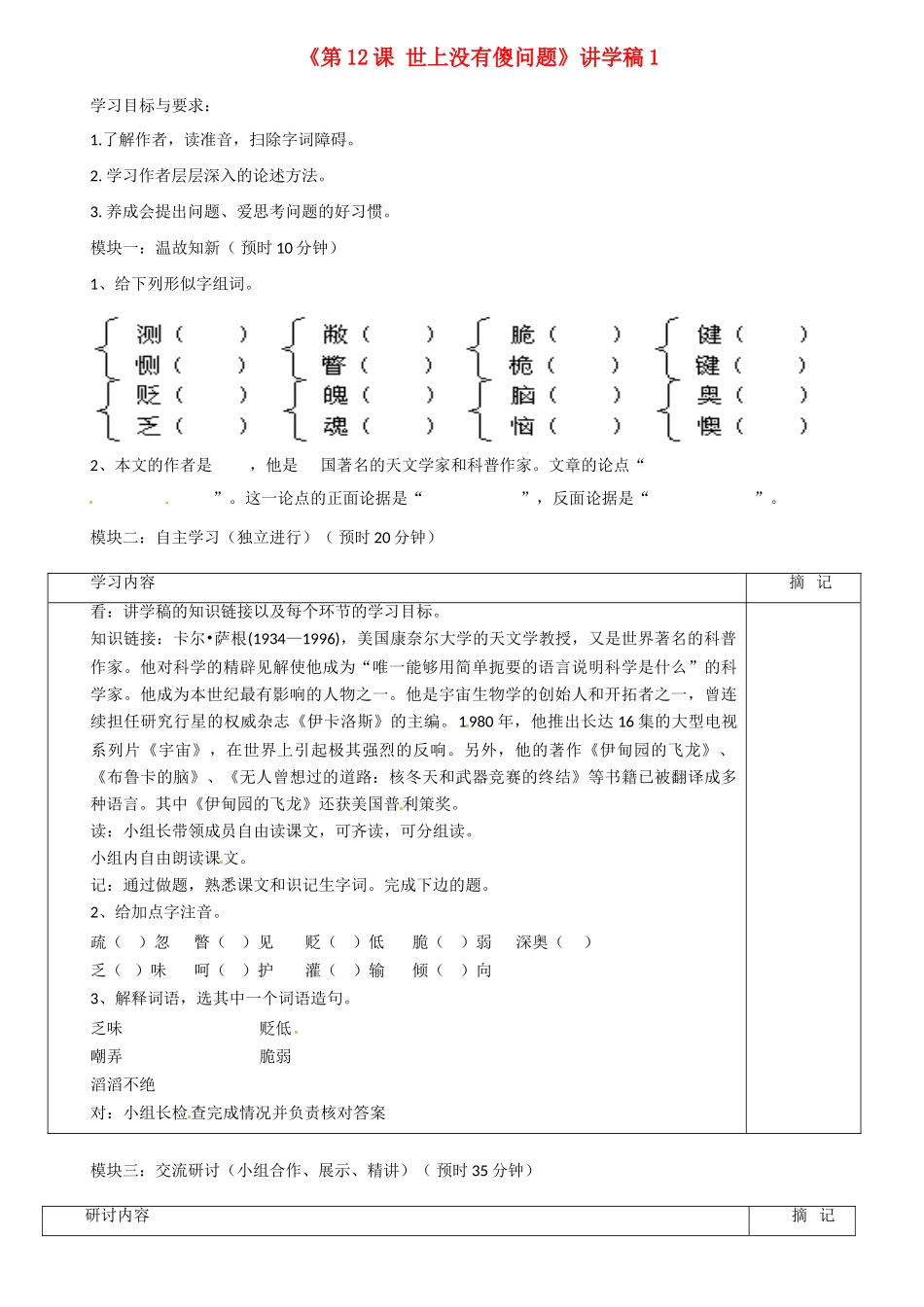广东省河源市中英文实验学校九年级语文上册《第12课 世上没有傻问题》讲学稿1 语文版_第1页