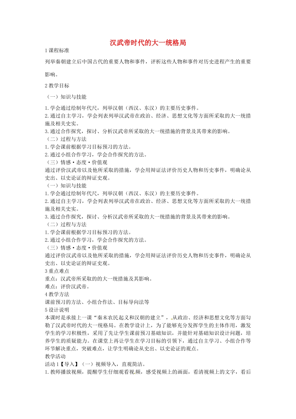 八年级历史与社会上册 3.3 汉武帝时代的大一统格局教学设计 人教版-旧人教版初中八年级上册历史与社会教案_第1页
