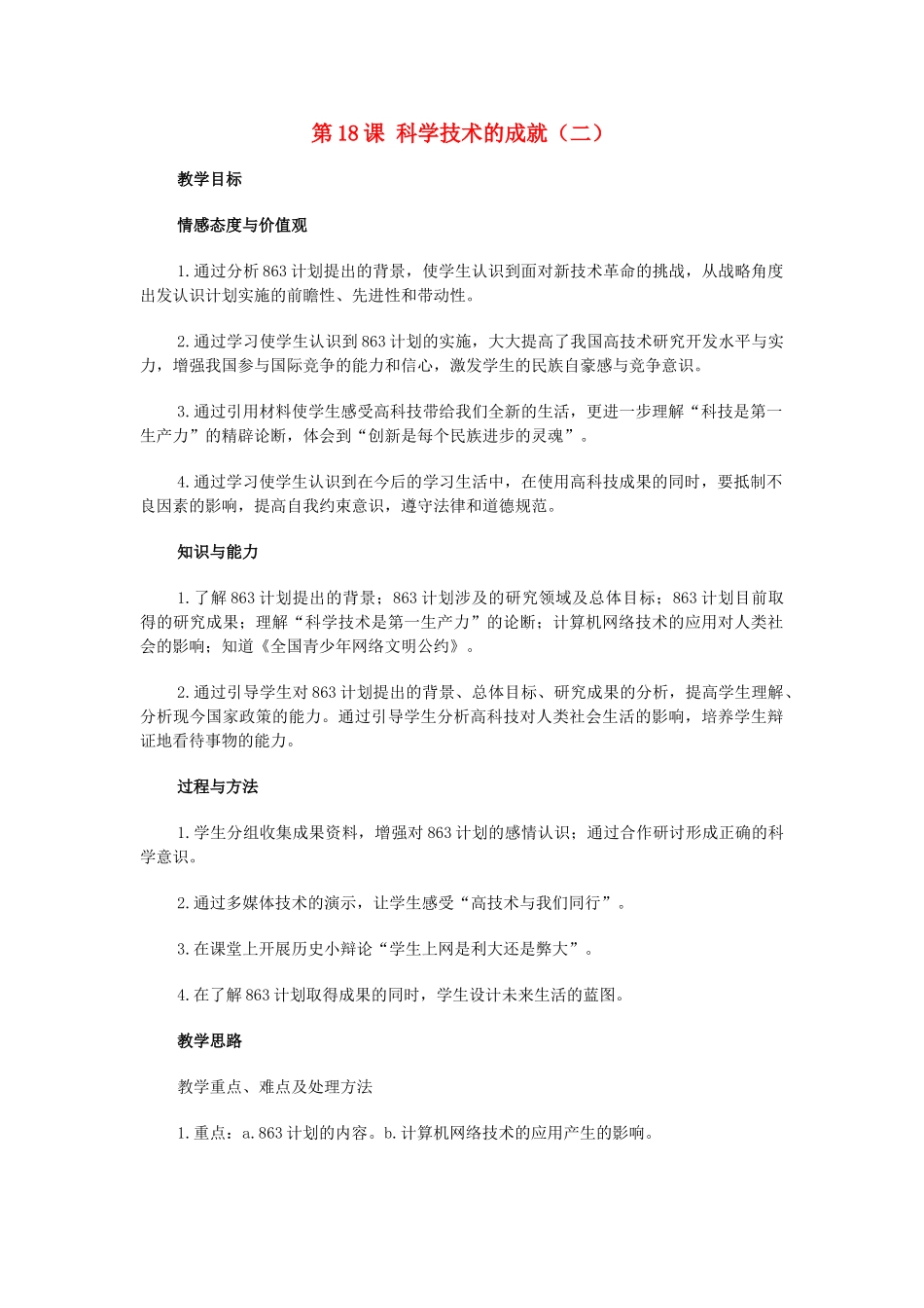 八年级历史下册 第六单元第18课科学技术成就（二）教案3 人教新课标版_第1页